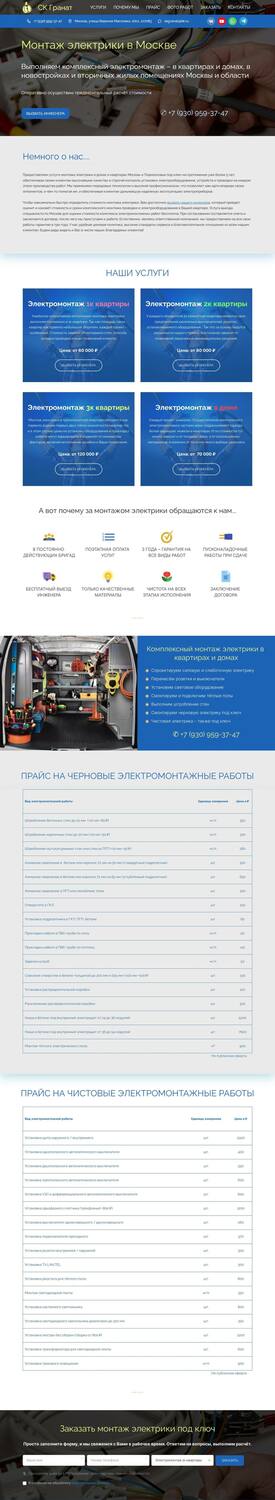 Сайт электромонтажа в московских квартирах после доработки, десктопная версия